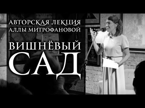 Видео: ВИШНЁВЫЙ САД ЧЕХОВА / ПЛАЧ О ПОТЕРЯННОМ РАЕ / АВТОРСКАЯ ЛЕКЦИЯ АЛЛЫ МИТРОФАНОВОЙ