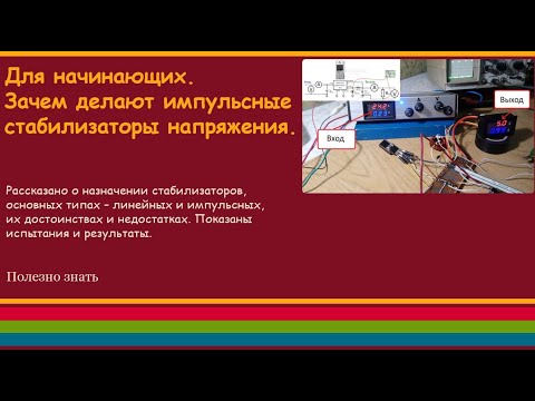 Видео: Зачем делают импульсные стабилизаторы напряжения.