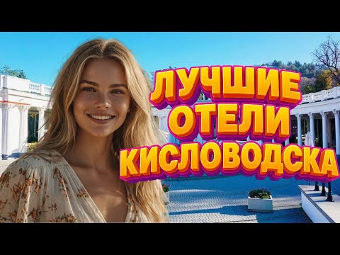 Видео: ТОП-9 лучших отелей и гостиниц Кисловодска