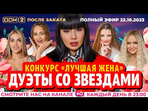 Видео: ДОМ-2. После заката (эфир от 22.10.2023)