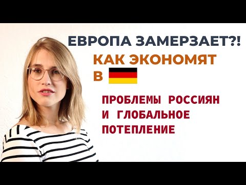 Видео: ВЫЖИТЬ В ГЕРМАНИИ #2: БЕЗ ВОДЫ И ТЕПЛА!!! ГЕРМАНИЯ: ЭКОНОМИЯ РЕСУРСОВ. ГЛОБАЛЬНОЕ #ПОТЕПЛЕНИЕ