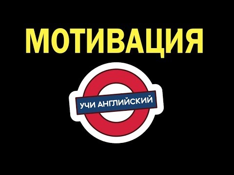 Видео: Мотивация, чтобы учить английский. Как выучить английский язык?