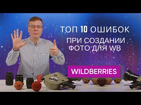 Видео: ТОП 10 ошибок при создании фото для Wildberries (много примеров)