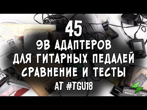 Видео: 45 адаптеров для гитарных педалей (тест и сравнение)