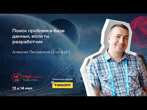 Видео: Поиск проблем в базе данных, если ты разработчик / Алексей Лесовский (Coins.ph)