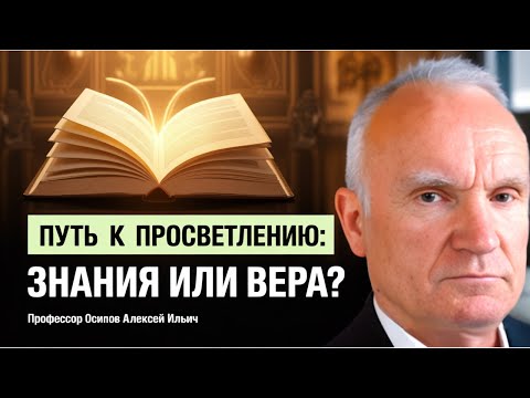 Видео: ПУТЬ К ПРОСВЕТЛЕНИЮ: различие между знанием и верой // профессор Осипов Алексей Ильич