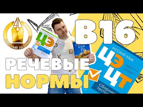 Видео: ЦЭ / ЦТ В16. Как выполнять? #лазуркин #подготовкакцт #урок #русскийязык #цэ #егэ #цт #цэрусский #рт
