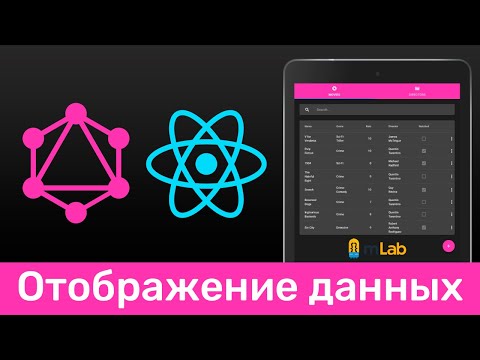 Видео: GraphQL #12 Отображаем реальные данный с БД (Display Real Data from DB)