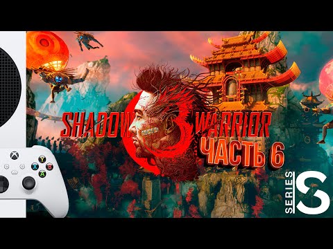 Видео: Shadow Warrior 3 - Прохождение - Часть 6: Яичный экспресс [XBOX SERIES S]