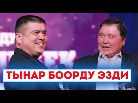 Видео: Тынардын Эркекче Тамашасы Бешилик Тарыхынан