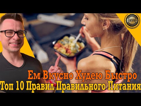 Видео: Простые правила правильного питания для быстрого и легкого похудения!