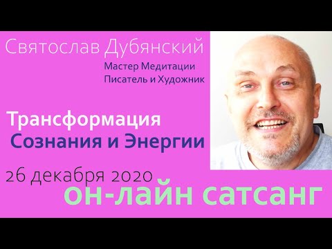 Видео: Сатсанг. Святослав Дубянский. 26 декабря 2020