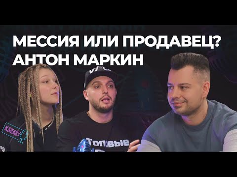 Видео: Антон Маркин в гостях на подкасте KAKAST