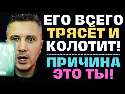 Видео: Его всего Трясёт и Колотит❗️😬Он так боится, что ТЫ узнаешь эту Правду...🧐⚖️