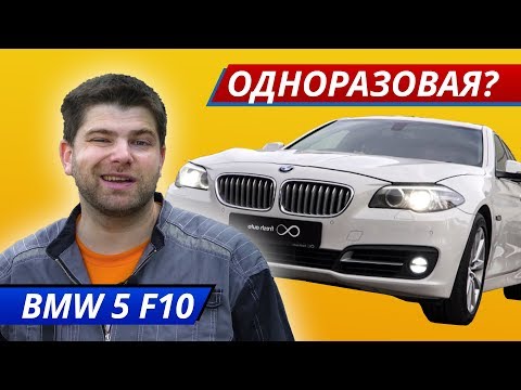 Видео: BMW 5 F10. Список слабых мест | Подержанные автомобили