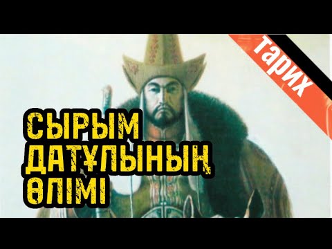 Видео: СЫРЫМ БАТЫРДЫҢ КӨТЕРІЛІСТЕРІ.