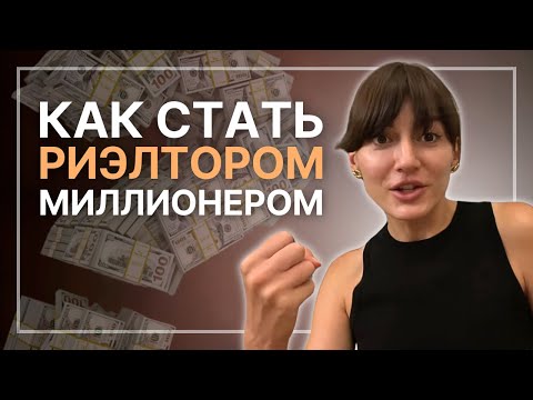 Видео: Как агенту продавать недвижимость на миллионы / Как риэлтору стать миллионером?