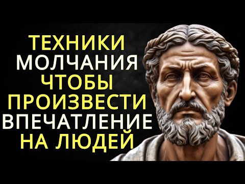 Видео: 6 техник молчания чтобы произвести впечатление на людей   Стоицизм