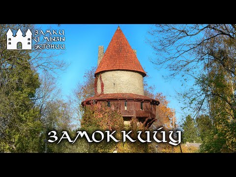 Видео: Мызы и замки Эстонии  Замок Кийу