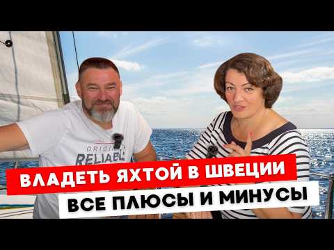 Видео: Яхтинг - спорт или издевательство над собой? Все секреты владельцев яхт в Швеции