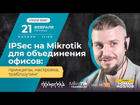 Видео: IPSec на Mikrotik для объединения офисов: принципы, настройка, траблшутинг