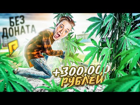 Видео: ЗАРАБОТАЛ 300.000 РУБЛЕЙ ЗА ЧАС БЕЗ ДОНАТА! ВЫРАЩИВАЙ ЭТО - И ТЫ БУДЕШЬ БОГАТ! (RADMIR/RP)