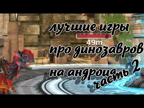 Видео: Топ 10 лучших игр про динозавров на андроид ЧАСТЬ 2
