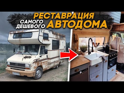 Видео: Отреставрировали самый дешевый, заводской #автодом