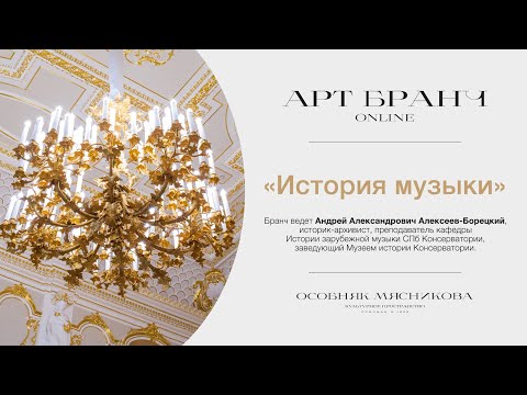 Видео: «История музыки» Лекторий Особняка Мясникова