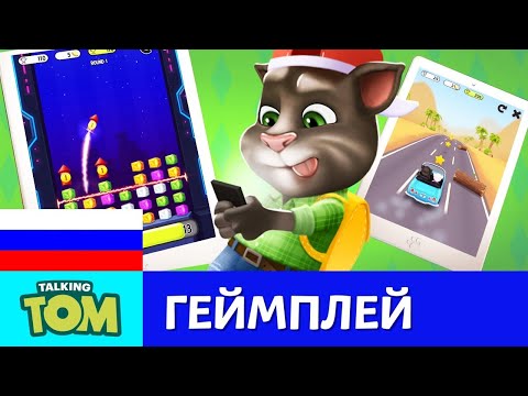Видео: Мой Говорящий Том - Гид по мини-играм