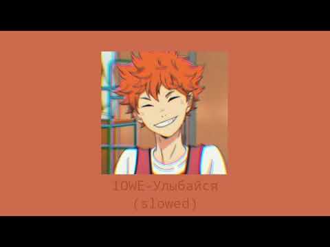 Видео: IOWE- Улыбайся (Slowed)