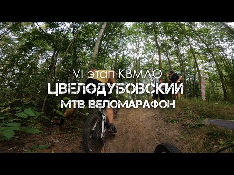 Видео: Цвелодубовский веломарафон VI этап КВМЛО | Комментарии | 10.09.2023