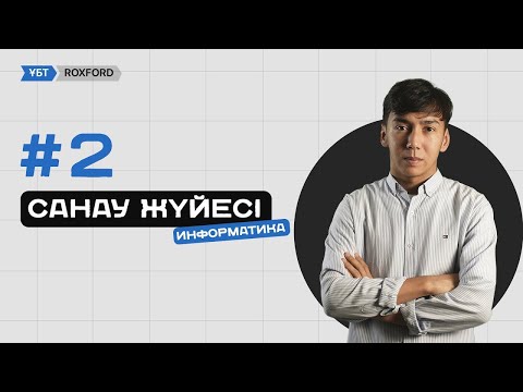 Видео: #2 САБАҚ • САНАУ ЖҮЙЕСІ 2-БӨЛІМ