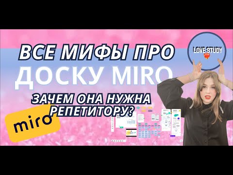 Видео: ВСЯ ПРАВДА ПРО ДОСКУ MIRO - как репетитору использовать ее в работе!