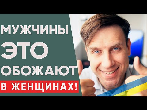 Видео: Женские привычки, которые мужчины считают очаровательными