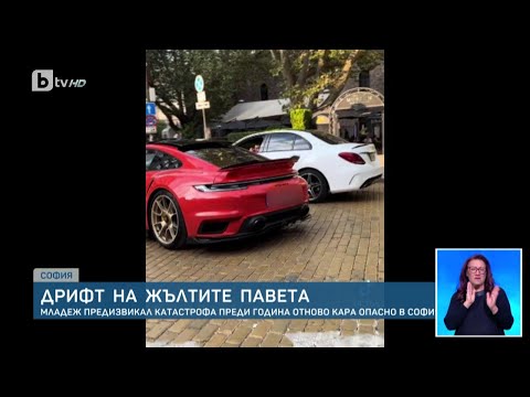 Видео: Дрифт на жълтите павета: шофьор, предизвикал катастрофа преди година, отново кара опасно в центъра