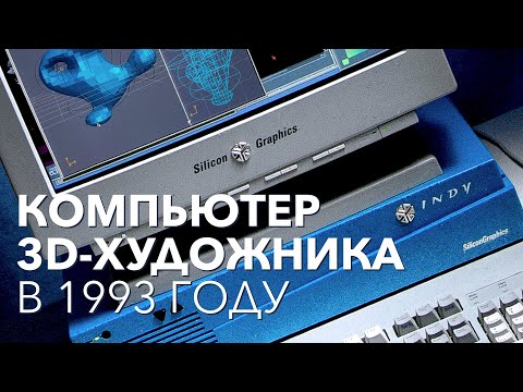 Видео: Silicon Graphics INDY – Обзор графической станции 1993 года