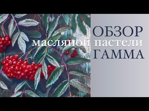 Видео: Обзор МАСЛЯНОЙ пастели Гамма. Выкраска, сравнение с Малевичъ