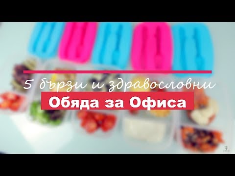 Видео: 5 Бързи и Здравословни Обяда за Офиса или Училище