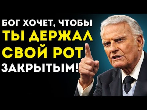 Видео: Почему Бог хочет, чтобы ты держал рот ЗАКРЫТЫМ — Билли Грэм