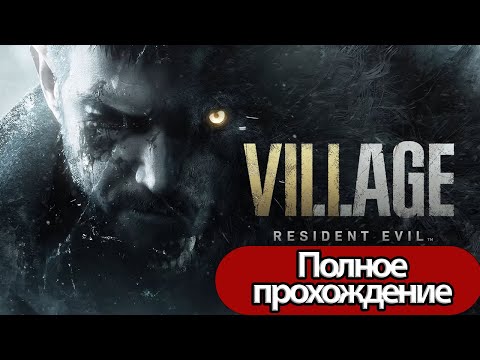 Видео: Полное Прохождение Resident Evil Village (без комментариев)
