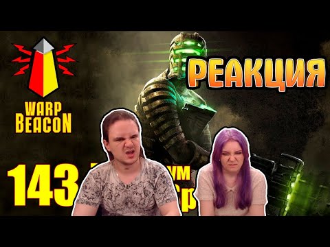 Видео: [16+] ВМ 143 Либрариум - Dead Space | РЕАКЦИЯ НА @WarpBeacon |