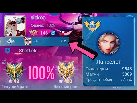 Видео: ТОП 1 МИРА ЛАНСЕЛОТ ВЫЛОЖИЛСЯ НА 100% И…   / MOBILE LEGENDS