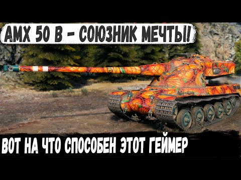 Видео: AMX 50 B ● Как же он четко их разорвал! Союзник мечты делает ветер в бою world of tanks