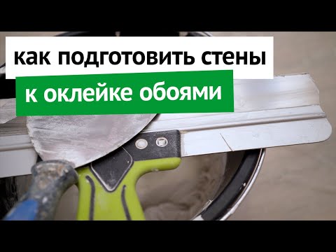 Видео: Как подготовить стены к оклейке обоями