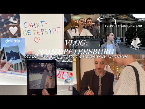 Видео: VLOG: Открытые прокаты по фигурному катанию, путешествие с подругами💘 #фигурноекатание