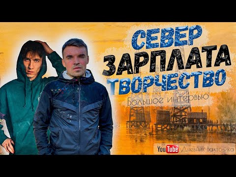 Видео: ИНТЕРВЬЮ ВАХТОВИКА: О ЖИЗНИ НА СЕВЕРЕ, ЗАРПЛАТЕ И ТВОРЧЕСТВЕ