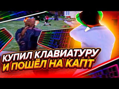 Видео: КУПИЛ КЛАВИАТУРУ И ПОШЕЛ НА КАПТ l Radmir Rp (Crmp)