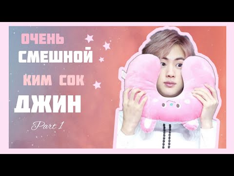 Видео: ✨Смешные моменты с КИМ СОК ДЖИНОМ///Розовая принцеска зажигает✨