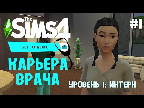 Видео: Карьера Врача. Уровень 1 / Интерн / Разговоры с коллегами и вытирание луж / Карьеры Sims 4